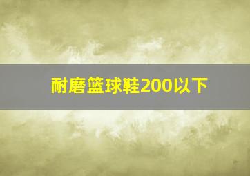 耐磨篮球鞋200以下