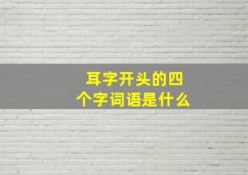 耳字开头的四个字词语是什么