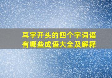 耳字开头的四个字词语有哪些成语大全及解释