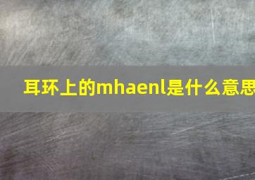 耳环上的mhaenl是什么意思