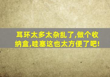 耳环太多太杂乱了,做个收纳盒,哇塞这也太方便了吧!