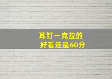 耳钉一克拉的好看还是60分