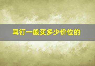 耳钉一般买多少价位的