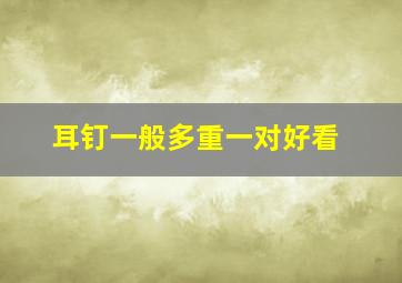 耳钉一般多重一对好看