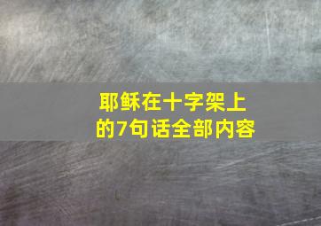 耶稣在十字架上的7句话全部内容