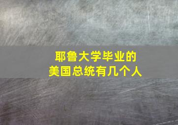 耶鲁大学毕业的美国总统有几个人