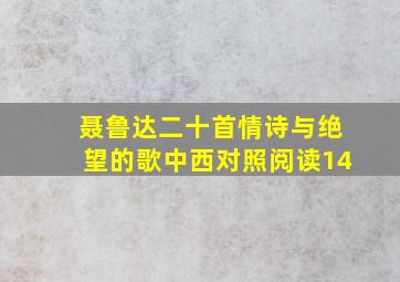 聂鲁达二十首情诗与绝望的歌中西对照阅读14