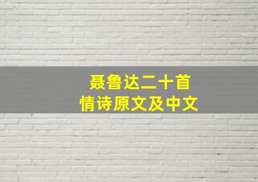 聂鲁达二十首情诗原文及中文