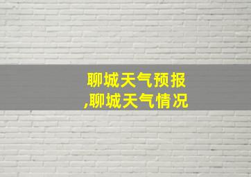 聊城天气预报,聊城天气情况