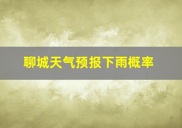 聊城天气预报下雨概率