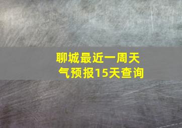 聊城最近一周天气预报15天查询