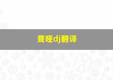 聋哑dj翻译