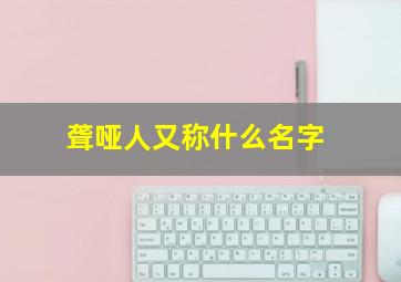 聋哑人又称什么名字