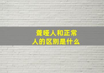 聋哑人和正常人的区别是什么