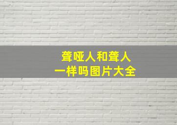 聋哑人和聋人一样吗图片大全