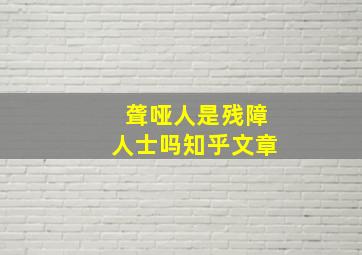 聋哑人是残障人士吗知乎文章