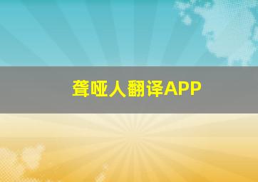 聋哑人翻译APP