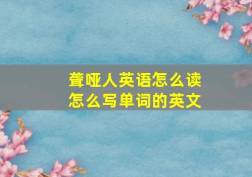 聋哑人英语怎么读怎么写单词的英文