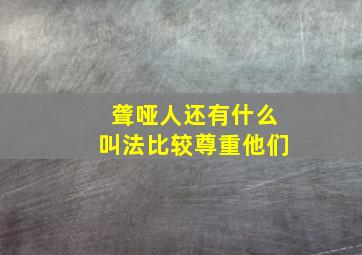 聋哑人还有什么叫法比较尊重他们