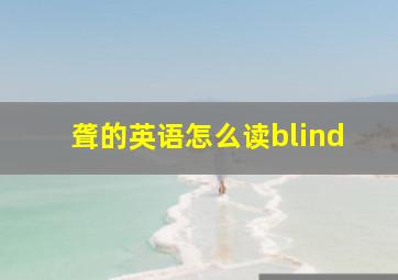 聋的英语怎么读blind