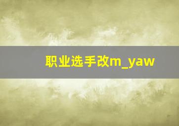 职业选手改m_yaw