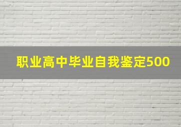 职业高中毕业自我鉴定500