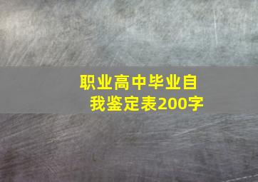 职业高中毕业自我鉴定表200字