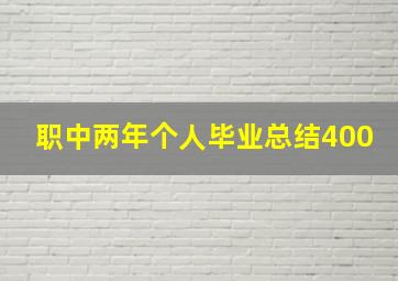 职中两年个人毕业总结400