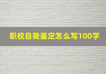 职校自我鉴定怎么写100字