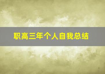 职高三年个人自我总结