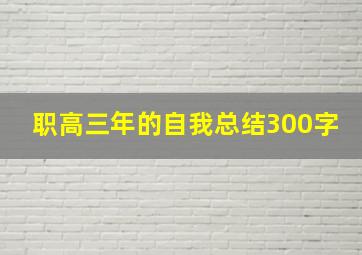 职高三年的自我总结300字