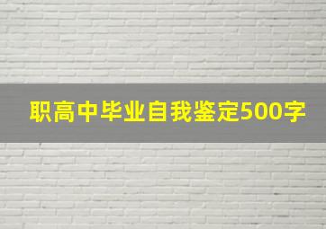 职高中毕业自我鉴定500字