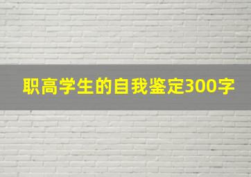 职高学生的自我鉴定300字