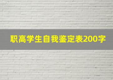 职高学生自我鉴定表200字