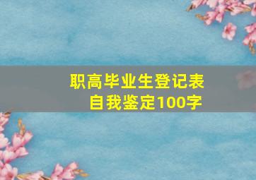 职高毕业生登记表自我鉴定100字