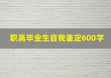 职高毕业生自我鉴定600字