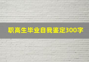 职高生毕业自我鉴定300字