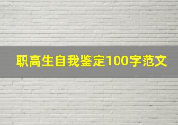 职高生自我鉴定100字范文