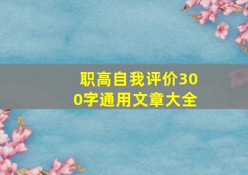 职高自我评价300字通用文章大全