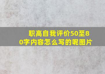 职高自我评价50至80字内容怎么写的呢图片