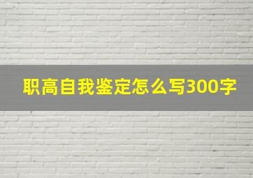 职高自我鉴定怎么写300字