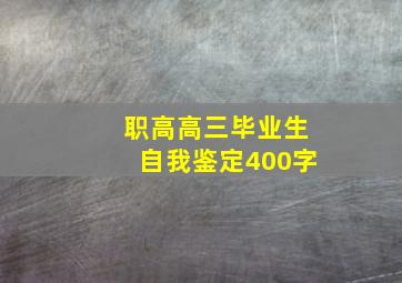 职高高三毕业生自我鉴定400字