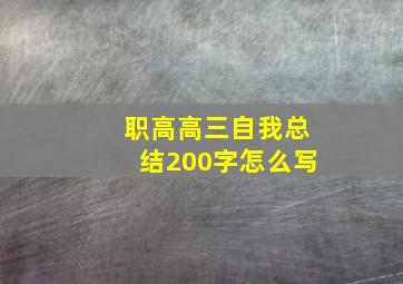 职高高三自我总结200字怎么写