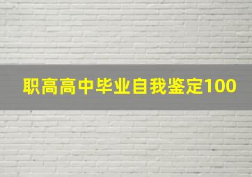 职高高中毕业自我鉴定100