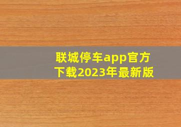 联城停车app官方下载2023年最新版