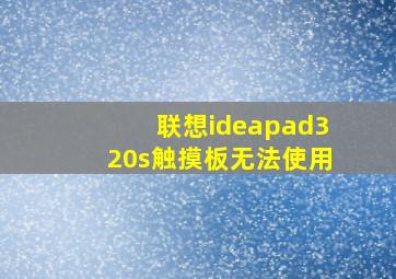 联想ideapad320s触摸板无法使用