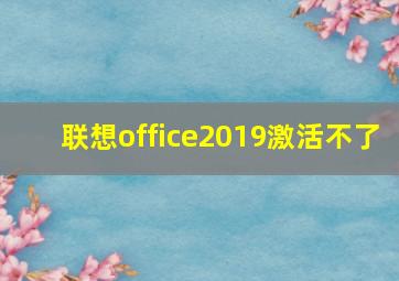 联想office2019激活不了