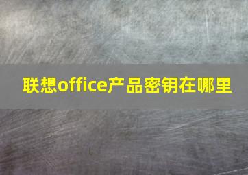 联想office产品密钥在哪里