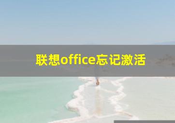 联想office忘记激活