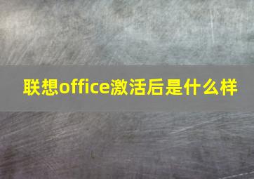 联想office激活后是什么样